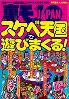 スケベ天国で遊びまくる★寝てて小遣いもらえるなら働くわけないっしょ生活保護不正受給のほほんライフ★ゲレンデマジックでスノボガールを引き寄せよ★ガラガラ女と噛み合わない会話をかわす★裏モノJAPAN