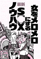 女をメロメロにする最新ＳＥＸノウハウ★なぜか摘発されない人気闇スポット★ニオイのマイナス点は消しておいて損なし★マレーシア産の奇跡の飴★ポーカー喫茶★ケタペン★闘牛★裏モノＪＡＰＡＮ