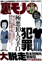 実録 性犯罪極悪10人の手口★大脱走熊本刑務所脱獄犯!その全貌を語る★バキュームカー作業員というお仕事★ミニスカの女って俺たちを誘ってるとしか思えないのだが★交通事故多発地帯を走る★裏モノJAPAN