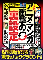 人気アニメ・マンガ衝撃の「裏設定」――名作に隠されている驚きのバックグラウンドとは