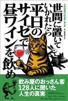 世間に置いていかれたら平日のサイゼで昼ワインを飲め