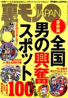 全国男の興奮スポット１００★右手のせいで次々とバイトをクビになる★歌舞伎町に彗星のごとく現れた名物女千春、あんたはすごい★私のヨメを抱いてくれた思い出深い単独さんたち★裏モノＪＡＰＡＮ