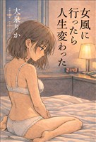 女風に行ったら人生変わった