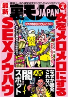 裏モノＪＡＰＡＮ２０２６年４月号【特集１】女をメロメロにする最新ＳＥＸノウハウ【特集２】なぜか摘発されない人気闇スポット★異業種交流会とは？★刑務所からシャバに出たての４人の男子会にお邪魔する