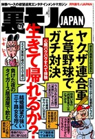 心臓バクバクすべて体験。生きて帰れるか?★摘発されてもオカシクない過激フーゾク店で遊びまくれ★お堅い女も警戒心なく★日本国民の虚飾をはぐ★新宿2丁目の有名サウナに泊まる★裏モノJAPAN