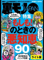 もしも！のときの悪知恵９０★【マンガ】セフレにするなら「ま、いっか」思考の長距離通勤ＯＬを狙え★出会い系で芸能人とヌルンヌルンしちゃったお話★裏モノＪＡＰＡＮ 裏モノＪＡＰＡＮ【ライト】