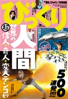 びっくり人間500連発!!世界の超偉人★奇人★変人★落下SM王★落下SM王★フィンランドの露出サンタクロース★裏モノJAPAN