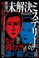 知ったら最後、夜眠れなくなる 世界の未解決ミステリー68