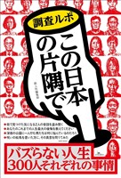 バズらない人生 ３００人それぞれの理由～調査ルポ この日本の片隅で