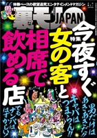 今夜すぐ女の客と相席で飲める店★日本最凶の町！？ 筑豊をゆく★家出おばちゃんが集まる漫画喫茶２４時★人は彼をピンサロＤＪと呼ぶ★女を「指圧」の名目でおびき寄せる★裏モノＪＡＰＡＮ