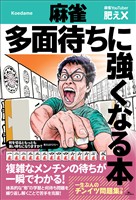 麻雀 多面待ちに強くなる本