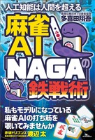 人工知能は人間を超える――麻雀AI「NAGA」の鉄戦術