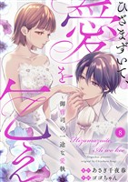 ひざまずいて、愛を乞え～御曹司の一途な愛執～8