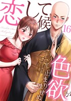 恋して候~色欲が止まりませぬ;16