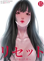 リセット～不倫の代償～15
