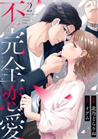 不完全恋愛2
