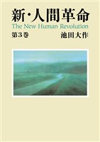 新・人間革命３