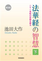 普及版　法華経の智慧（下）