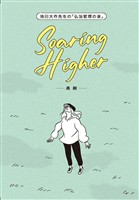 池田大作先生の「仏法哲理の泉」　Soaring Higher－飛翔－