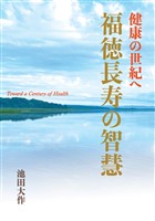 健康の世紀へ 福徳長寿の智慧