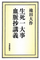 生死一大事血脈抄講義