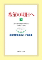 希望の明日へ（下）