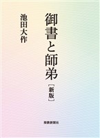 御書と師弟　新版