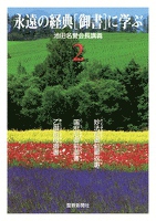 永遠の経典［御書］に学ぶ２