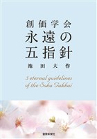 創価学会永遠の五指針