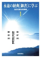 永遠の経典［御書］に学ぶ１