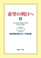 希望の明日へ（上）