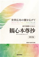 世界広布の翼を広げて　教学研鑽のために　観心本尊抄（第２版）