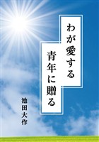 わが愛する青年に贈る