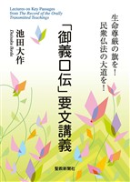 「御義口伝」要文講義