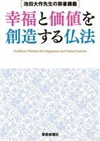 池田大作先生の御書講義　幸福と価値を創造する仏法