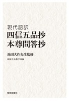 現代語訳　四信五品抄／本尊問答抄
