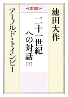 二十一世紀への対話（下）
