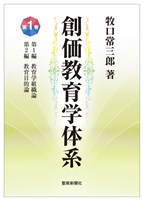 創価教育学体系 1