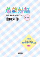 普及版　希望対話