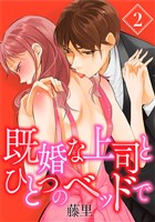既婚な上司とひとつのベッドで 2巻