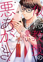 似鳥教授の可愛い悪あがき【単行本版】 4巻