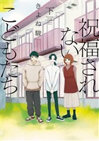 祝福されないこどもたち【単行本版】 2巻