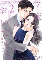 今夜、うちにおいで～冷徹上司の理性が溶けたら【単行本版】 2巻
