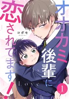 オオカミ後輩に恋されてます！ 1巻