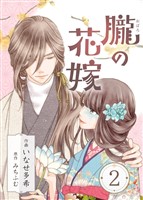 朧の花嫁~かりそめの婚約は、青く、甘く~ 2巻