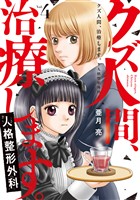 クズ人間、治療します。ー人格整形外科ー【単行本版】 4巻