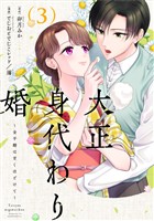 大正身代わり婚～金平糖は甘くほどけて～【単行本版】 3巻