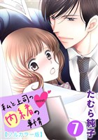 私と上司の内緒の事情【フルカラー版】 7巻