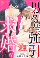365日前の花嫁～男友達から強引に求婚されています 7巻