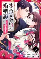 死に戻り令嬢の婚姻譚～仮初めの花嫁に愛の契りを～ 3巻